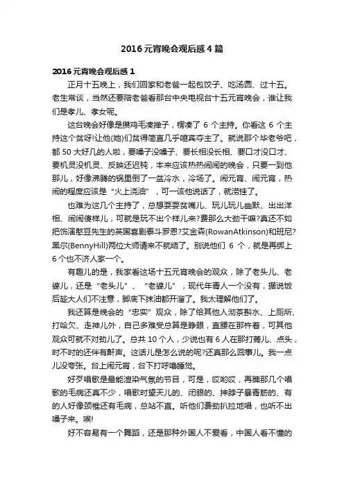 2016元宵晚会观后感4篇