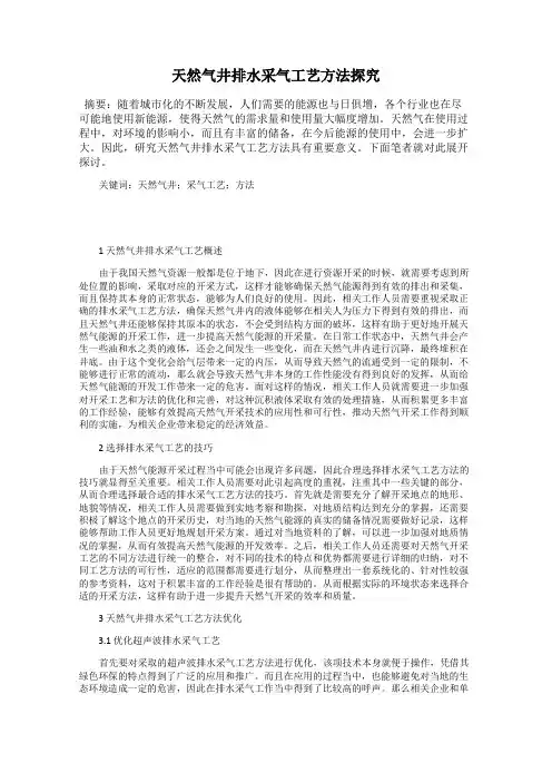 天然气井排水采气工艺方法探究