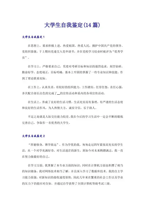 大学生自我鉴定(14篇)
