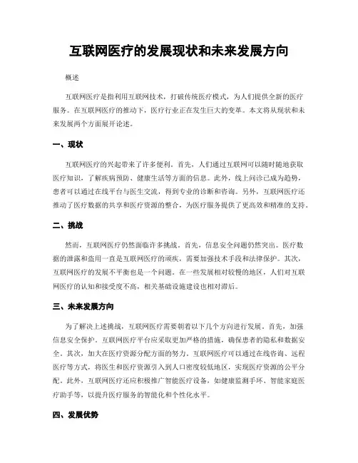 互联网医疗的发展现状和未来发展方向