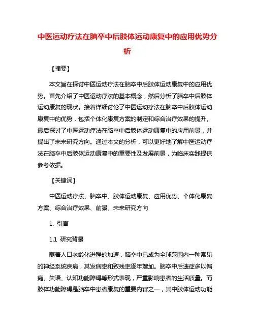 中医运动疗法在脑卒中后肢体运动康复中的应用优势分析