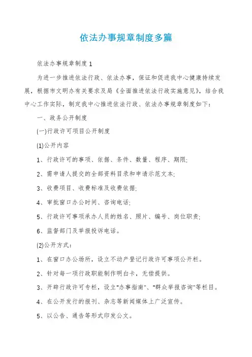 依法办事规章制度多篇