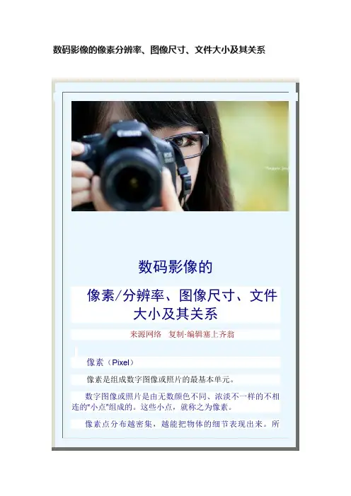 数码影像的像素分辨率、图像尺寸、文件大小及其关系