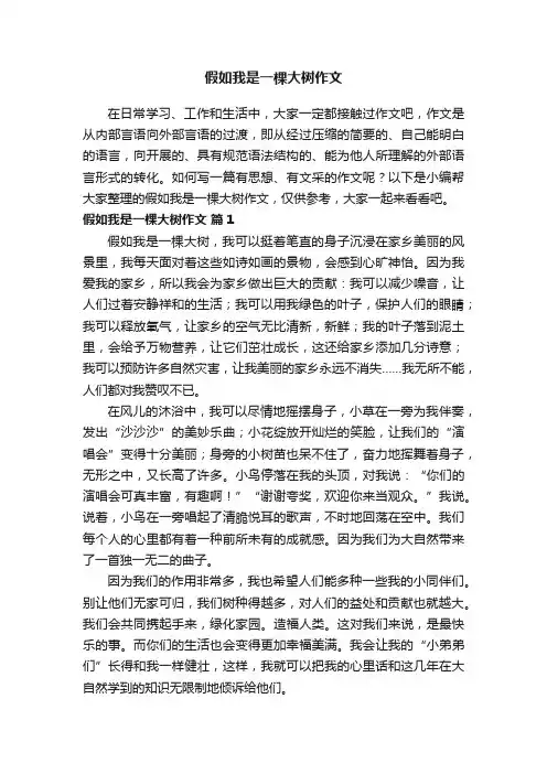 假如我是一棵大树作文（精选41篇）