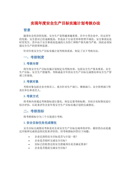 实现年度安全生产目标实施计划考核办法