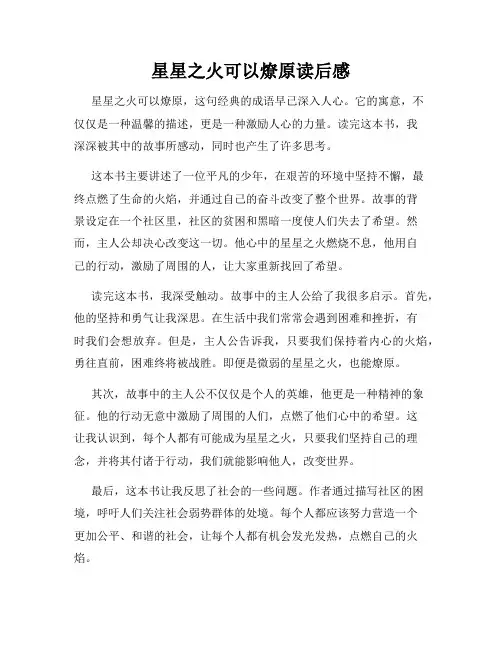 星星之火可以燎原读后感