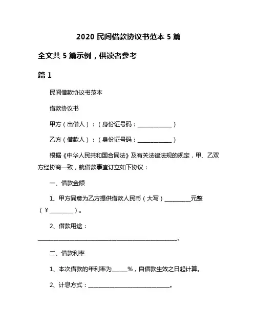 2020民间借款协议书范本5篇