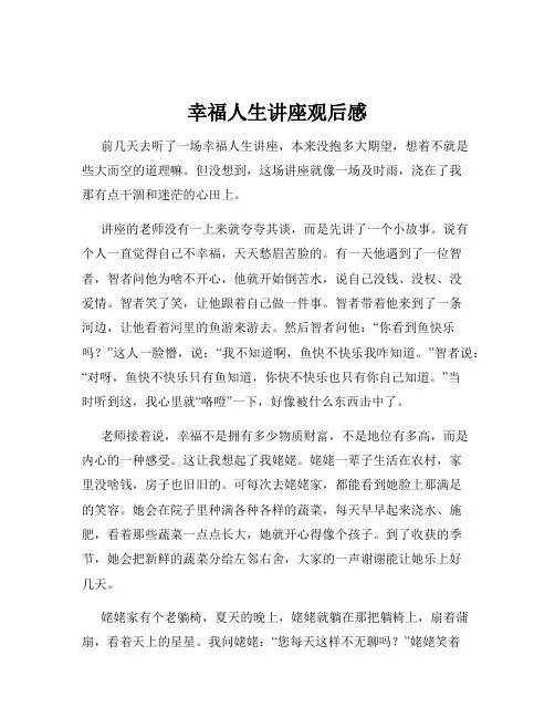 幸福人生讲座观后感