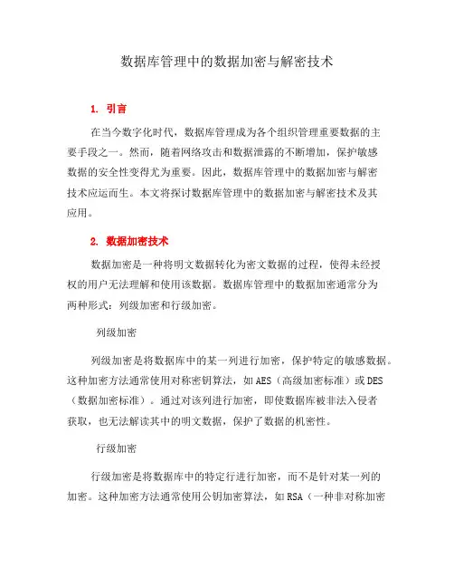数据库管理中的数据加密与解密技术