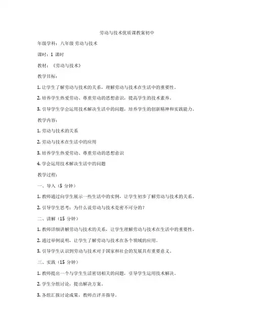 劳动与技术优质课教案初中