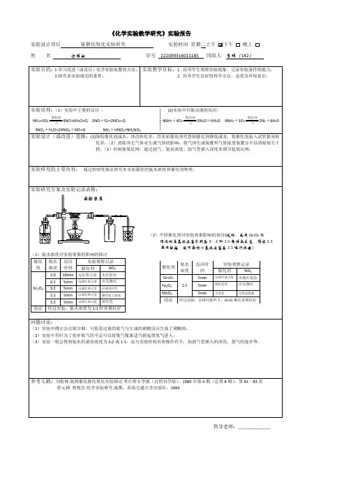 氨催化氧化实验研究报告