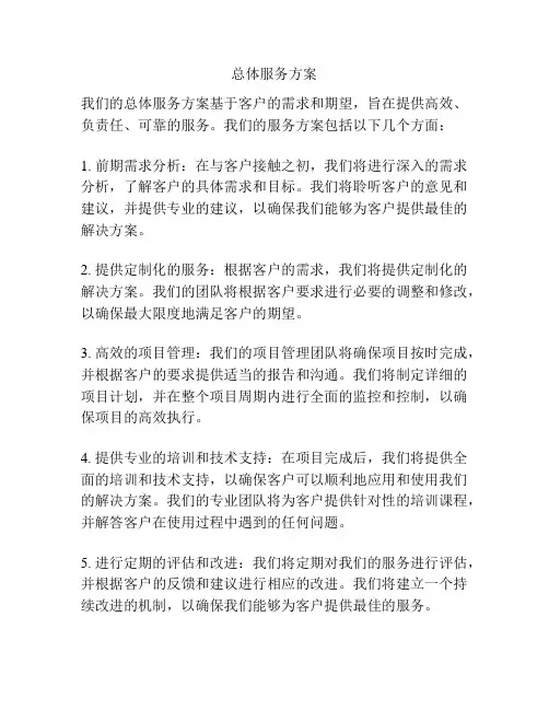 总体服务方案
