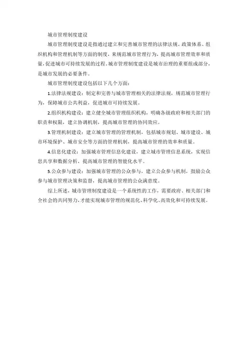 城市管理制度建设