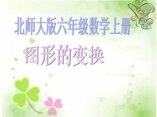 北师大版数学六年级上册《图形的变换》PPT课件之一