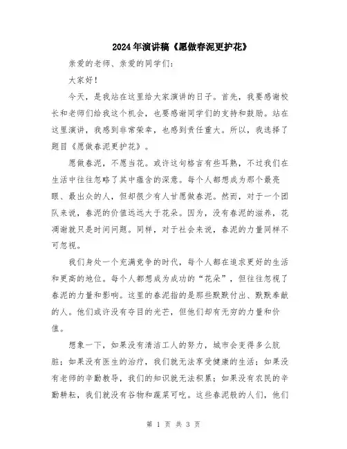 2024年演讲稿《愿做春泥更护花》