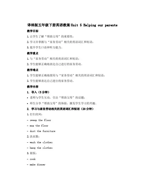 译林版五年级下册英语教案Unit 5 Helping our parents