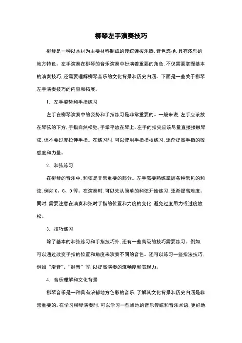 柳琴左手演奏技巧