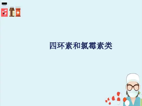 化学治疗药物—四环素类抗生素(药理学课件)