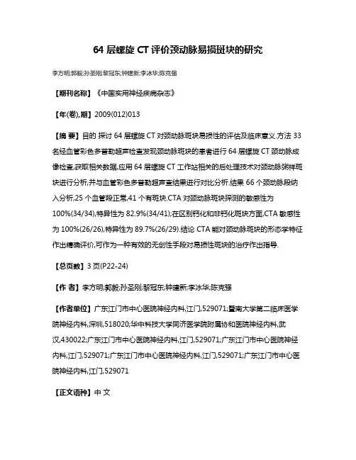 64层螺旋CT评价颈动脉易损斑块的研究