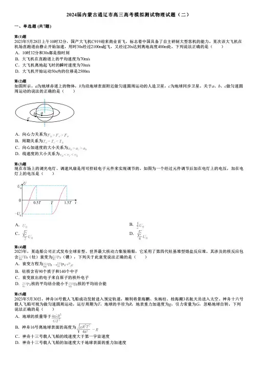 2024届内蒙古通辽市高三高考模拟测试物理试题(二)