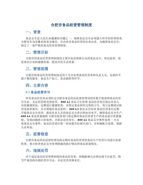 合肥市食品经营管理制度