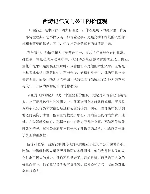 西游记仁义与公正的价值观