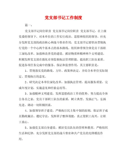 党支部书记工作制度