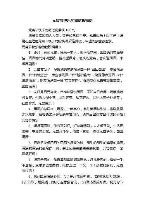元宵节快乐的微信祝福语