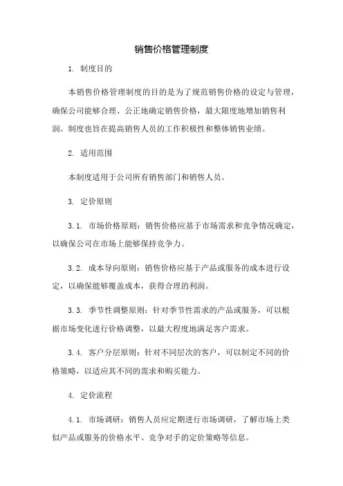 销售价格管理制度