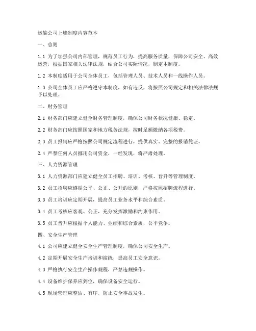 运输公司上墙制度内容范本