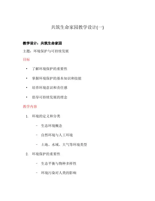 共筑生命家园教学设计(一)
