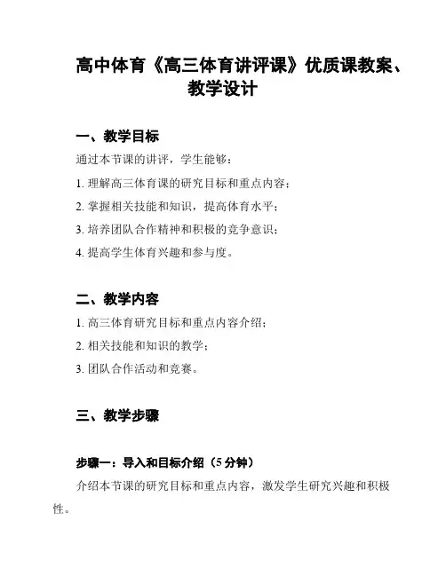 高中体育《高三体育讲评课》优质课教案、教学设计