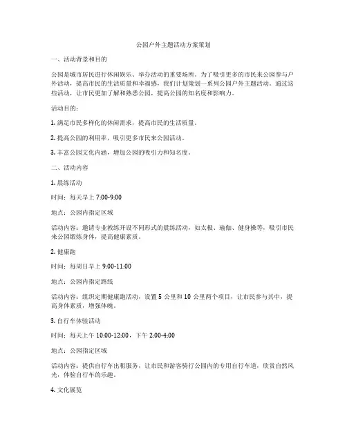 公园户外主题活动方案策划
