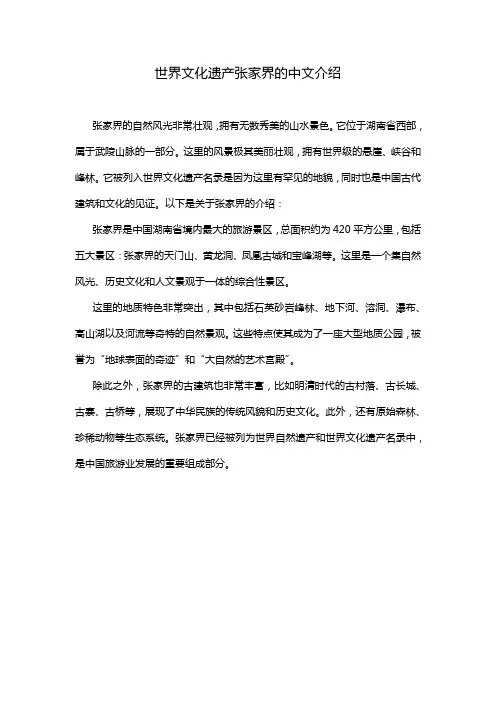 世界文化遗产张家界的中文介绍