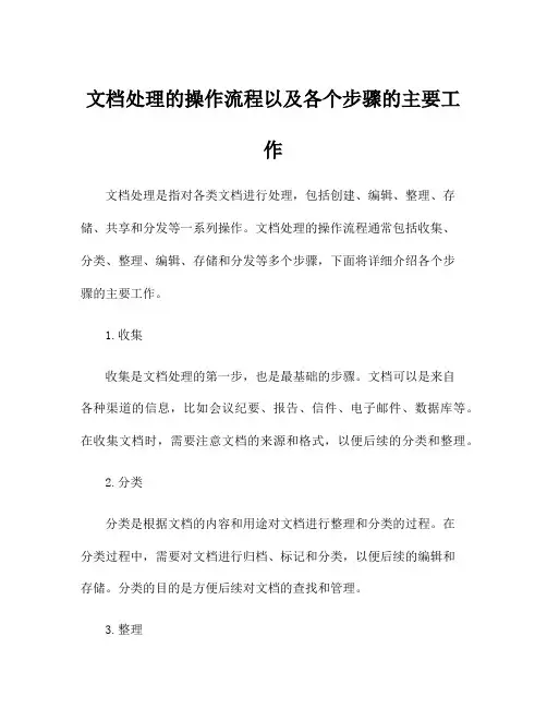 文档处理的操作流程以及各个步骤的主要工作