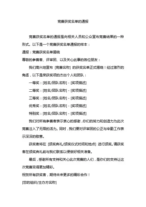 竞赛获奖名单的通报