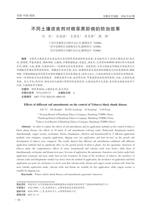 不同土壤改良剂对烟草黑胫病的防治效果