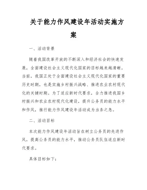 关于能力作风建设年活动实施方案