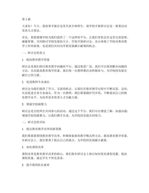 学校开展研讨会发言稿(3篇)