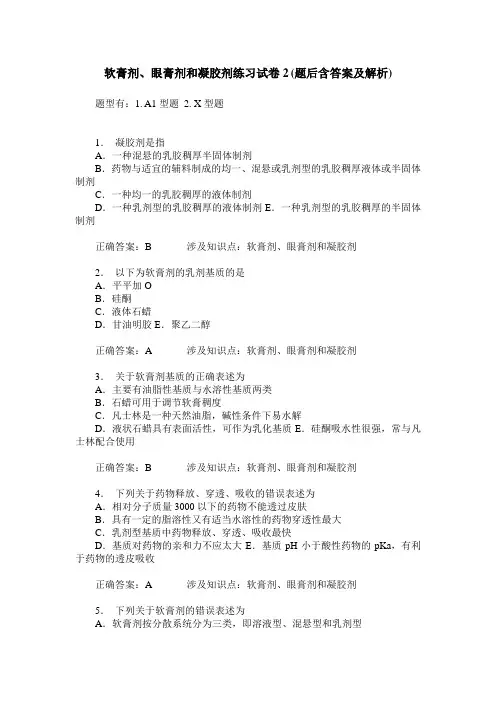 软膏剂、眼膏剂和凝胶剂练习试卷2(题后含答案及解析)