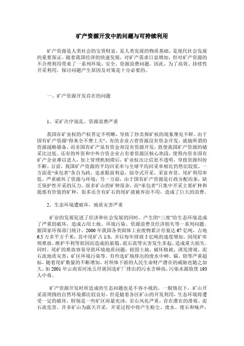 矿产资源开发中的问题与可持续利用