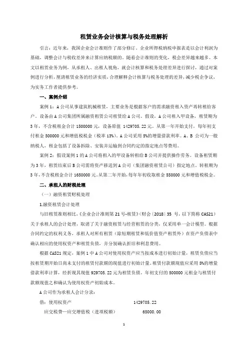 租赁业务会计核算与税务处理解析