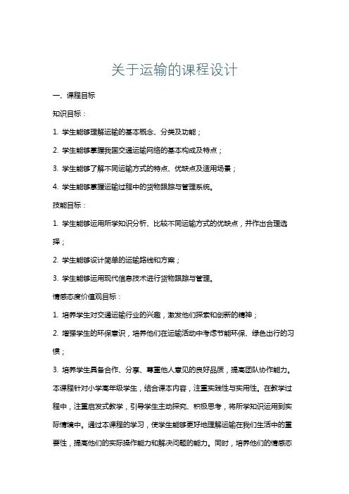 关于运输的课程设计