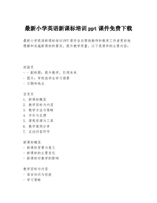 最新小学英语新课标培训ppt课件免费下载