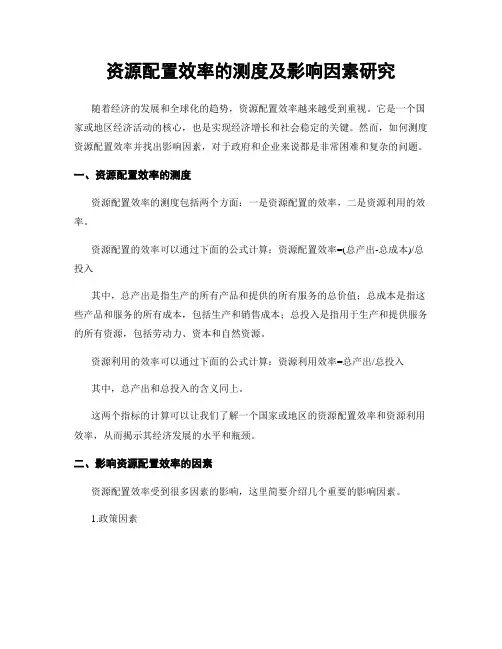 资源配置效率的测度及影响因素研究