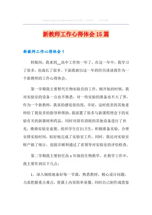 新教师工作心得体会15篇