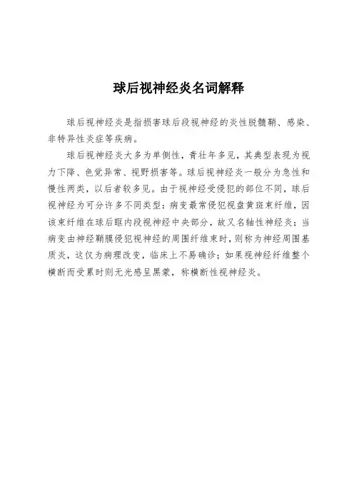球后视神经炎名词解释