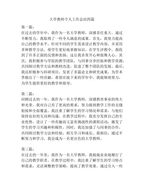 大学教师个人工作总结四篇