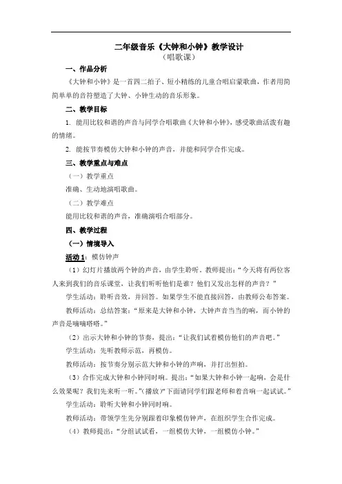 二年级音乐《大钟和小钟》教学设计