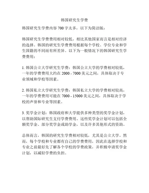 韩国研究生学费